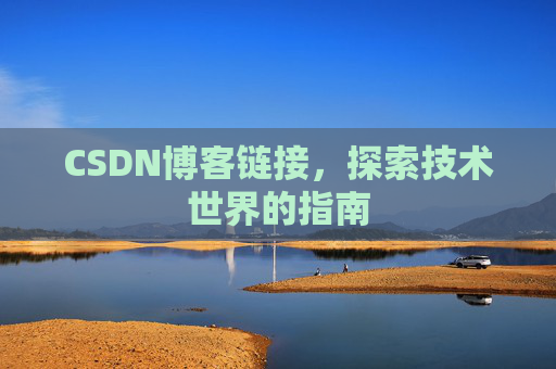 CSDN博客链接，探索技术世界的指南