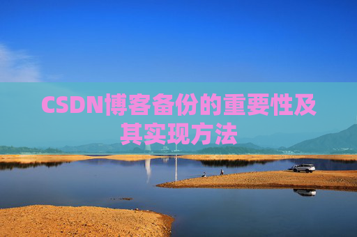 CSDN博客备份的重要性及其实现方法